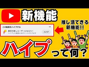 YouTube新機能【ハイプ】って何？推し活ができる？使い方を簡単に解説！一度使ってみてください！ #hype