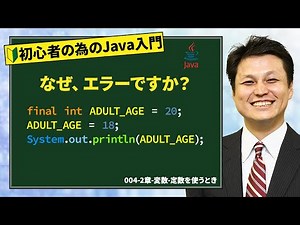 004-2章-変数-定数を使うとき【新人エンジニアが最初に覚えたい100のJava文法】