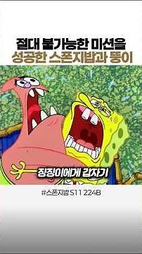 🗺️ SpongeBob and Patrick succeed in an absolutely impossible mission
