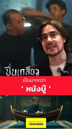 16K views · 71 reactions | ' ปีนเกลียว ' มีประเด็นมากกว่า ' หนังบู๊ ' _____________________ #ScoopViewfinder #Viewfinder #วิวไฟน์เดอร์ #ปีนเกลียว #PeenKleaw #HollywoodThailand | ScoopViewfinder | Facebook