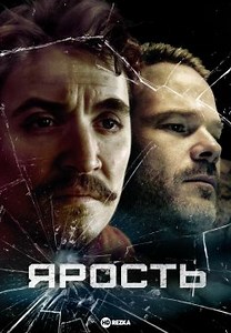 Ярость (2025)