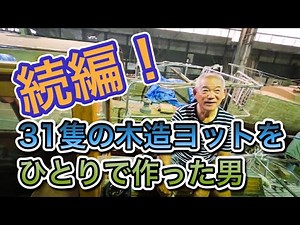 31隻の木造ヨットをひとりで作った男（続編）