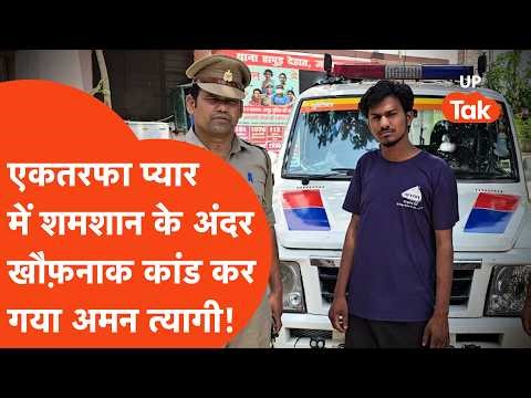 Hapur Crime News: Horrific incident of Aman Tyari who reached the crematorium due to one-sided lo...