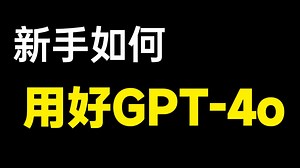 ChatGPT4o最全教程！逼自己一把，30分钟学完全方位评测：人人都是设计师的时代来临，对比comfyui/SD/MJ！，国内用户最低成本订阅使用技巧分享!