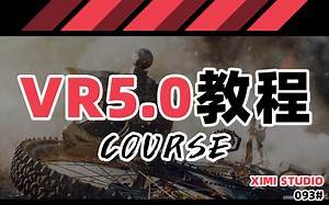 093【VRay 5.0 新功能详解 演示】