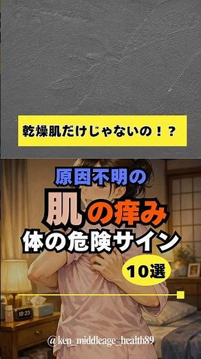 原因不明の 肌の痒み 体の危険サイン 10選 #50代 #40代 #健康習慣 #健康