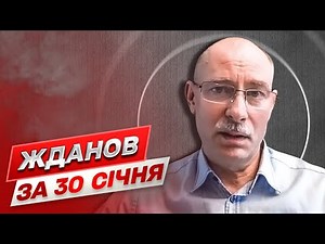 ⚡ ЖДАНОВ ЗА 30 СІЧНЯ: Іран розбурхав увесь світ! Війна в Україні може затягнутися?