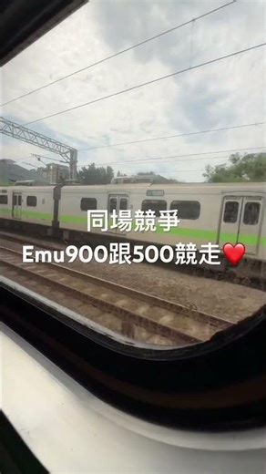 列車單向競走 誰贏呢？ #台鐵 #emu900 #列車 #火車