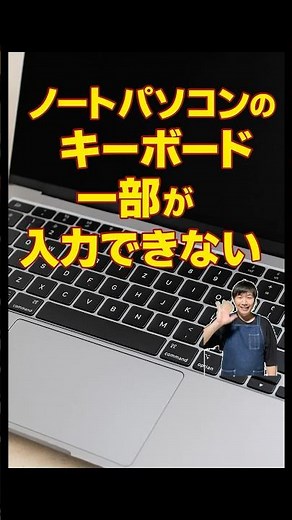 ノートパソコンのキーボードの一部が入力できない！#パソコン修理 #データ復旧 #shorts