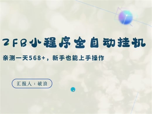 ZFB小程序全自动挂机，亲测一天500+新手也能上手操作