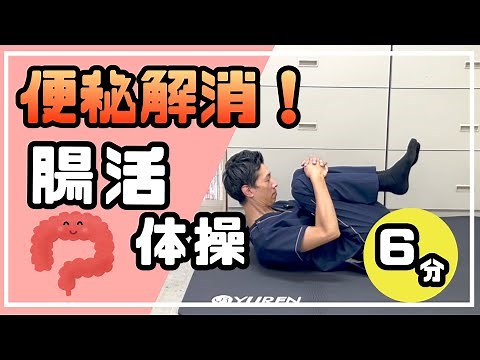 Relieve constipation! Intestinal health exercises [exercises for the elderly]