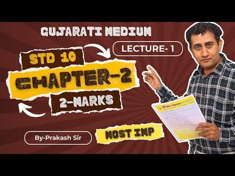👉 Std 10 Maths Chapter 2 Gujarati Medium | Most Important | 2 Marks Questions | GSEB Board Exam