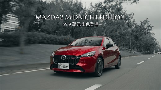 輕鬆坐擁日系進口精品掀背車 MAZDA2 15S MIDNIGHT EDITION 69.9 萬元出色登場：https://bit.ly/3ObrkKm 動感出眾外觀與靈巧車身尺寸 內裝採赤紅縫線座椅為數位車艙妝點活力 平穩流暢駕馭結合完備 i-ACTIVSENSE 主動安全科技 動靜間盡顯迷人風采 馭夜前行，全新升級 #爍黑潮流外觀套件 每一個角落都因 MAZDA2 而生動 預約鑑賞：https://bit.ly/40MZYBu #MAZDA2 #MidnightEdition #日系進口精品掀背車 | Mazda Taiwan
