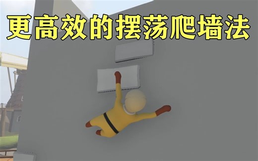 更高效的摆荡爬墙法，爬得高又快 人类一败涂地human fall flat