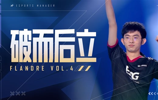 Flandre传奇故事片（四）——破而后立