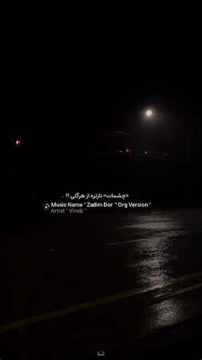 RP on Instagram‎: "قفلی لاو جدید ویناک بدجور حرف دله🖤 موزیکش‌باکد«213»تو‌کانالمون‌هست‌پیجُ‌فالو‌کن❤️‍🩹؛"‎