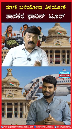 30 Karnataka Congress MLAs Fly to Australia Before Budget | Power Struggle Twist SAMYUKTA KARNATAKA Karnataka politics never runs out of twists! Amid the ongoing power tussle between Chief Minister Siddaramaiah and Deputy CM D. K. Shivakumar supporters, nearly 30 Congress MLAs and MLCs are set to fly to Australia and New Zealand starting February 17. With the Karnataka Budget scheduled to be presented on March 6, the timing of this foreign tour has sparked massive political debate. Who is sponso