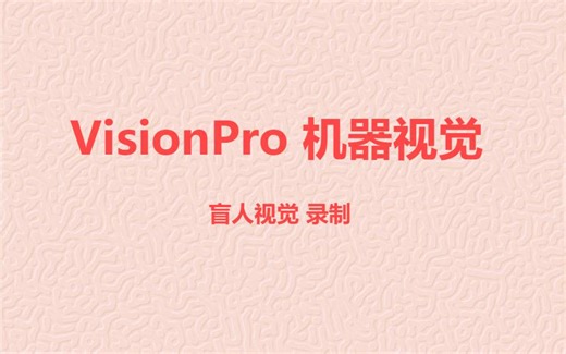 VisionPro入门 001模版匹配