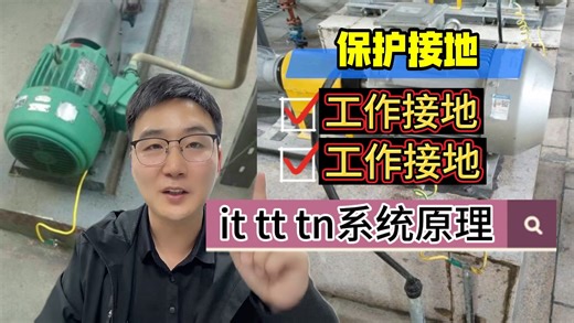 IT、TT、TN系统工作原理！一个视频搞懂，保护接地、工作接地、保护接零，注安电气不丢分！