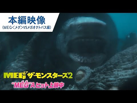映画『ＭＥＧ ザ・モンスターズ２』本編映像（超巨大ザメ”ＭＥＧ＜メグ＞” VS 超巨大生物”メガオクトパス”編）“MEG”Aヒット上映中