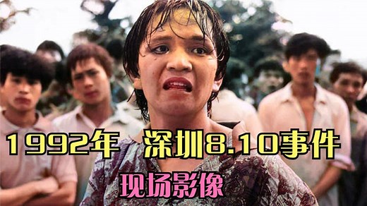 1992年，“深圳8.10事件”现场影像，120万股民上演疯狂一幕