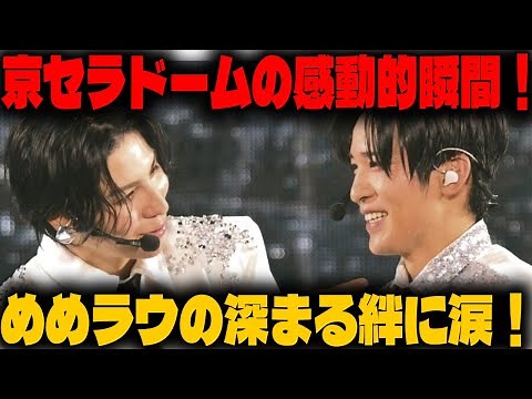 Snow Man Dome Tour 2024 RAYS 京セラドーム大阪2日目の奇跡的瞬間を徹底レポート！めめラウの深まる絆とクリスマス翌日のスペシャル演出で観客を魅了した感動の舞台 |メメの物語