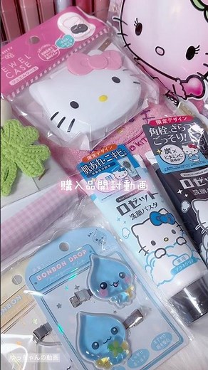 購入品開封動画🎁🍀#開封動画 #開封 #ASMR #購入品紹介 #音フェチ #雰囲気 #サンリオ #sanrio #キティちゃん #パケ買い #平成女児 #コスメ購入品