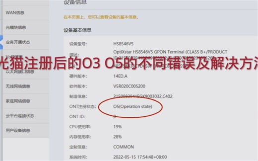 光猫注册报错O3 O5的不同含义以及解决方法