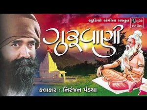 Guruvani - Niranjan Pandya - Gujarati Bhajan - Devotional Songs