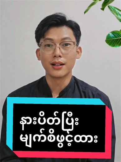 နားပိတ်ပြီး မျက်စိဖွင့်ထား — စာရင်းသားတုံ့ပြန်မှု နှင့် အကျိုးကျေးဇူး
