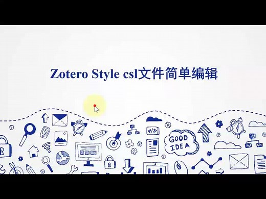 Zotero style csl文件简单编辑