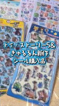 【購入品紹介】トイ・ストーリー＆きゅるるんシール