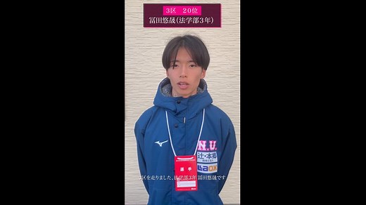 【箱根駅伝２０２５】往路３区　日本大学・冨田悠晟レース後コメント