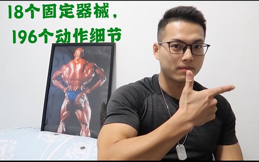 【健身房器械教学】我从4000元国职教练培训中学到的18个固定器械196个动作细节——史上最全的健身房器械教学百科全书