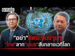 "เกมยาว"ยังไม่จบ! GUเพิ่งเริ่ม "ไทย"บดขยี้"เขมร"แหลกแหกกลางเวทีโลก