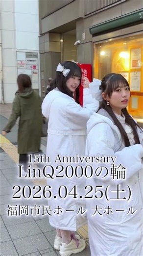 一つ一つの出会いを、15周年のステージへ🌈✨ #idol #linq #linq15周年#linq2000の輪