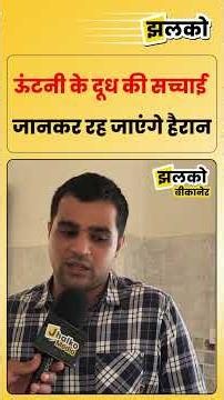 ऊंटनी के दूध की सच्चाई जानकर रह जाएंगे हैरान