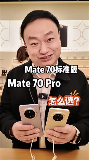 一分钟说清楚Mate70标准版 pro版谁更适合你