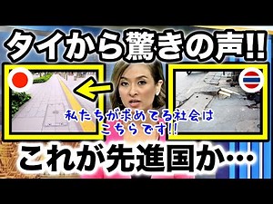 【海外の反応】衝撃!!ある写真に日本の技術との違いを感じるタイ人『日本と比べるとタイの現状は...』