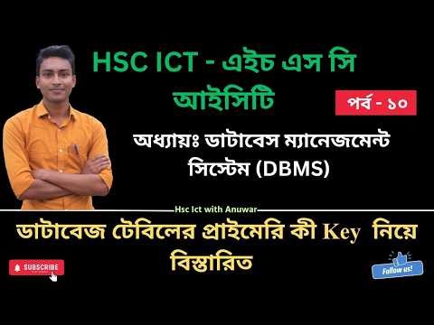প্রাইমারি কী কী? || Primary Key Explained in Bangla || HSC ICT Chapter 6