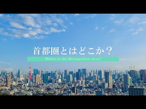 【都市解説】首都圏とはどこか？【首都圏整備法】