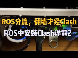 ROS分流，只让科学上网走Clash，国内外流量和谐共生｜补充ROS里clash分流的4种方法｜人人都能听懂的clash分流原理