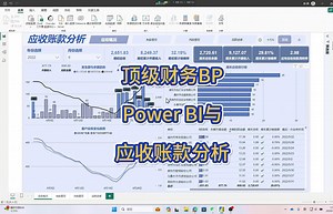 Power Bi与财务分析综合应用案例：应收账款分析