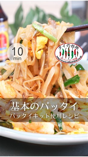 箱ひとつでパッタイが完成するって、正直かなり楽◎ 麺もソースも入ってて、味付けを考えなくていい。 しかも15分で作れるから、平日でもいける🙌 「基本のパッタイ」 今知りたい！マンネリ脱却レシピなら、 @thaino_daidokoro にお任せ♪ フライパンひとつで、本場のあの味。 外に食べに行かなくていいな、って思える。 家で本格パッタイが簡単に作れる🇹🇭 =材料============ パッタイキット 1箱(★) 豚肩ロース(薄切り) 60g えび 60g 卵 2個 もやし 50g ニラ 50g =作り方============ ①材料の下処理をする。ニラは3cm幅にカットする。えびは殻をむき、背ワタを取る。 ②★付属のビーフンを熱湯で4分間茹で、ザルにあけて水でさっと洗う。 ③フライパンに大さじ2の油(分量外)を熱し、中火で豚肩ロース、えびを加えてよく炒める。 ④②のビーフンを加え水40ml(分量外)と★付属のパッタイソースを加え、よく炒め合わせる。 ⑤フライパンの具材を端に寄せ、空いたところに大さじ1の油(分量外)と溶いた卵を加え、中火のままふわふわの状態になるまで炒める