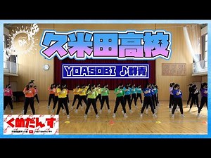 【踊ってみた】YOASOBI ♪ 群青 久米田高校ダンス部【くめだんす】
