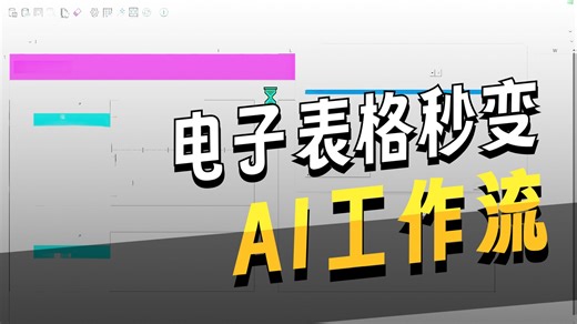 Excel BI AI，秒变工作流