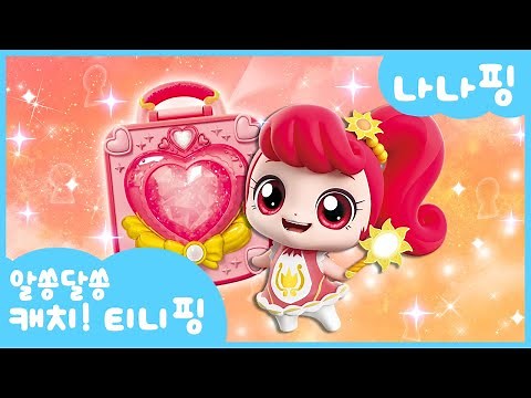 [알쏭달쏭 캐치!티니핑]🔑나나핑을 소개할게!☀️