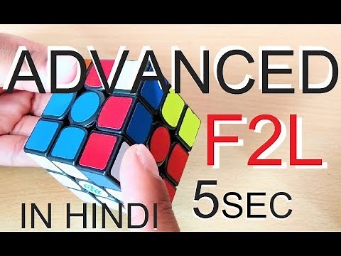 CFOP : "ADVANCED F2L" TUTORIAL IN 5 SECOND [F2L CASES] | HINDI