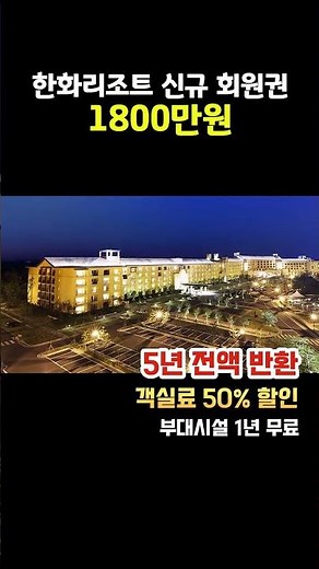 5년 후 전액 환급! 한화리조트 신규 회원권 혜택 대공개 (객실 50% 할인)