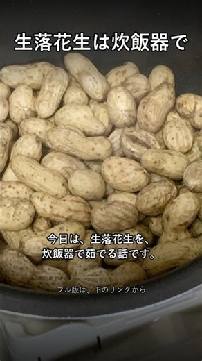 生落花生は炊飯器で。殻つきのまま水を入れて押すだけ #生落花生 #茹で落花生 #茹でピーナッツ #炊飯器レシピ #道の駅多古 #千葉 #日常デバッグ学会